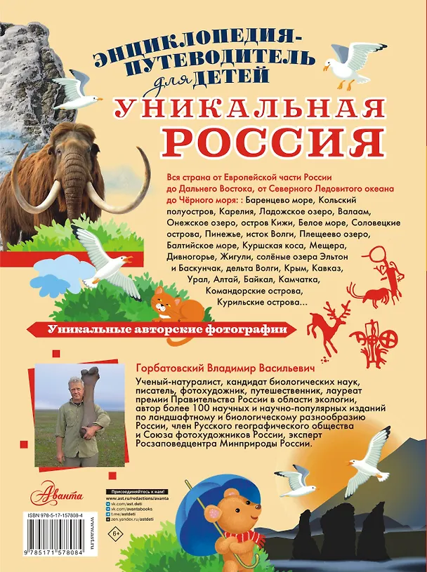 Книга Уникальная Россия (Владимир Горбатовский) — 2