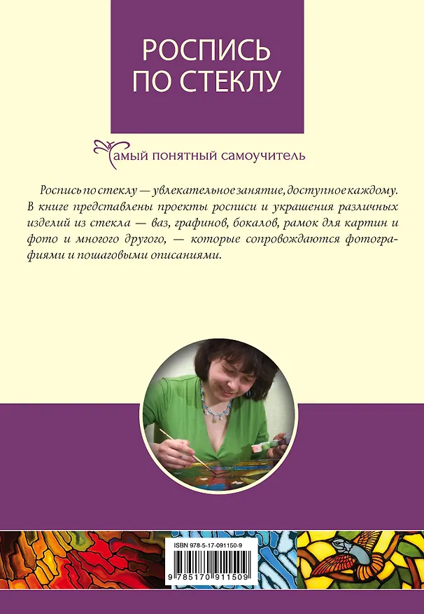 Книга Роспись по стеклу () — 2