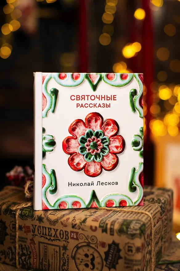 Книга Святочные рассказы (Николай Лесков) — 13