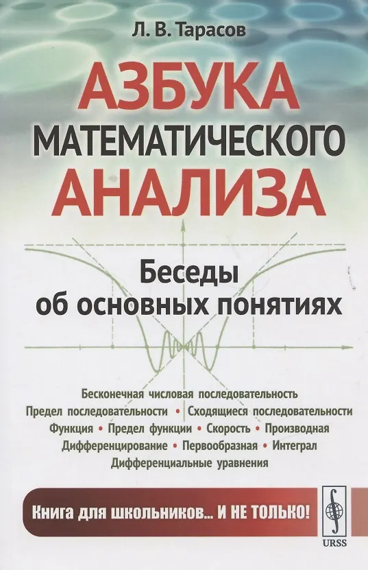 Книга Азбука математического анализа: Беседы об основных понятиях. 4-е издание (Лев Тарасов) — 5