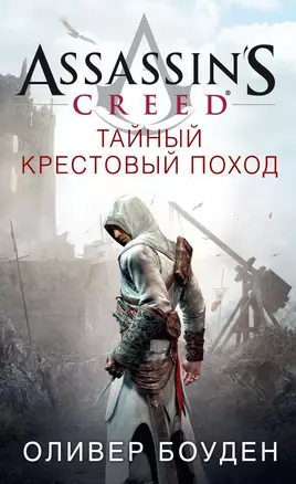 Assassin's Creed. Тайный крестовый поход — 2558522 — 1