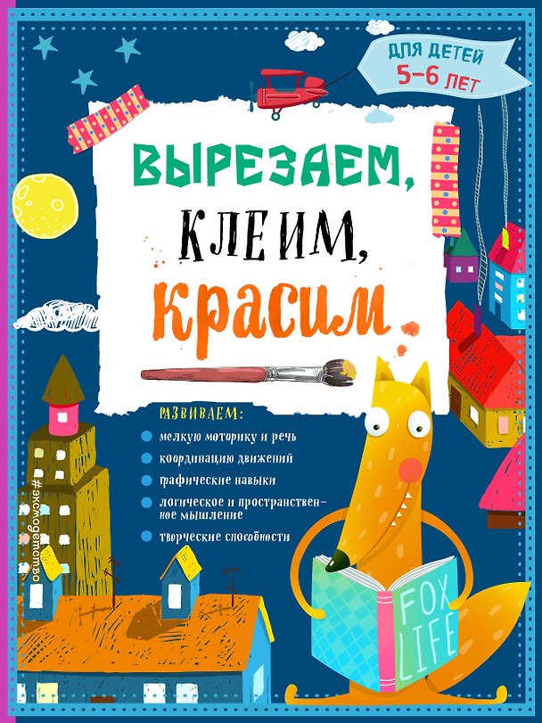 Книга Вырезаем, клеим, красим. Для детей 5-6 лет (Татьяна Маланка) — 1
