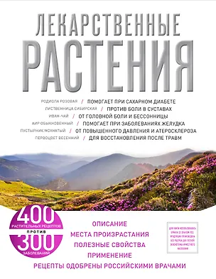 Книга Лекарственные растения.(оф.2) (Елена Заостровская)