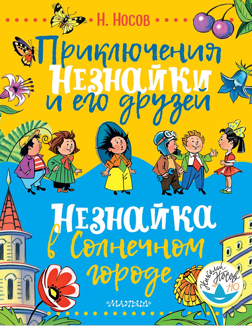 

Приключения Незнайки и его друзей. Незнайка в Солнечном городе