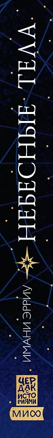 Книга Небесные тела (Имани Эрриу) — 4