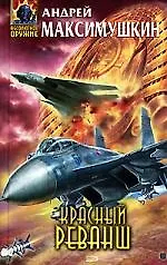 Книга Красный реванш (Андрей Максимушкин)