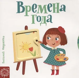 Времена года