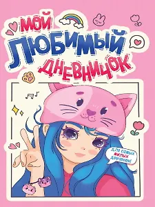 Дневничок для девочки. Мой любимый дневничок