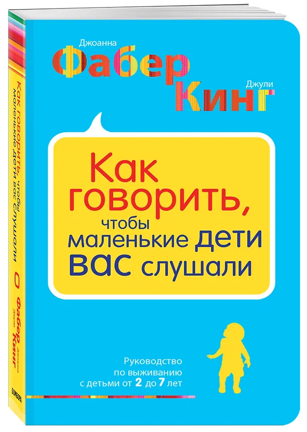Книга Как говорить, чтобы маленькие дети вас слушали. Руководство по выживанию с детьми от 2 до 7 лет (Джоанна Фабер, Джули Кинг) — 4