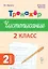 Русский язык. 2 класс. Тренажер по чистописанию. ФГОС Новый — 3174211 — 1