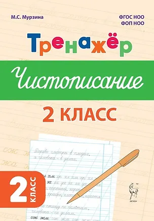 Книга Русский язык. 2 класс. Тренажер по чистописанию. ФГОС Новый (Мария Мурзина)