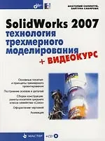 Книга SolidWorks 2007: технология трехмерного моделирования ()