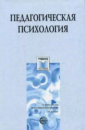 Педагогическая психология: Учебное пособие — 2149515 — 1