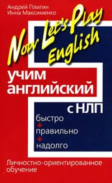 Now Lets Play English. Учим английский с НЛП — 2154003 — 1