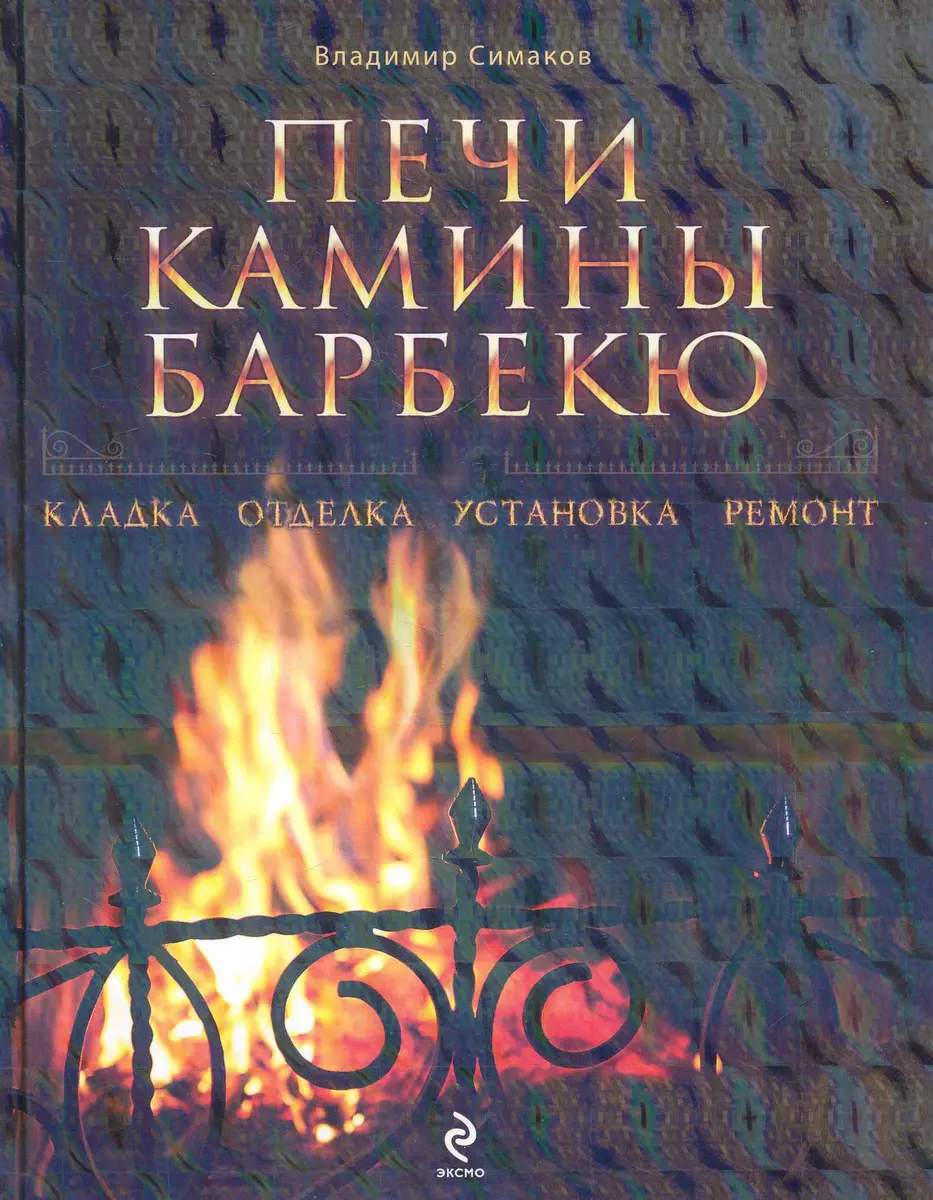 Печи, камины, барбекю (Владимир Симаков) - купить книгу с доставкой в  интернет-магазине «Читай-город». ISBN: 978-5-699-49591-7