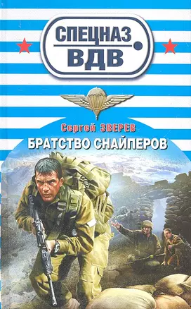 Братство снайперов — 2299332 — 1