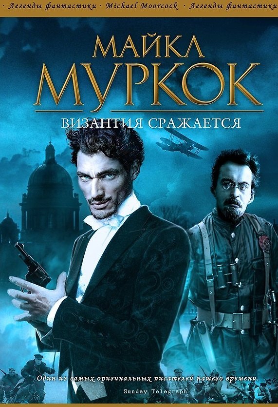 Книга Византия сражается: Роман (Майкл Муркок) — 1