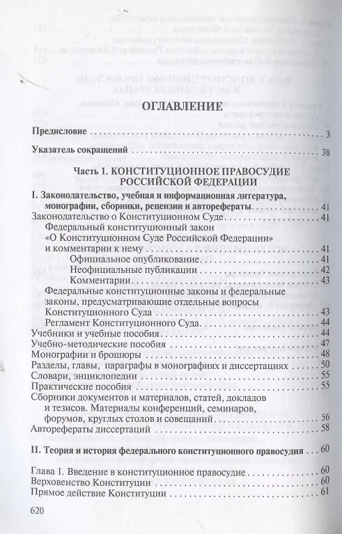 Книга Конституционное правосудие. Систематизированный библиографический указатель (2011–2016). (Михаил Митюков) — 2