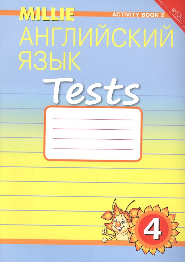 Книга Английский язык. Tests. 4 класс. Рабочая тетрадь № 2. Учебное пособие () — 1