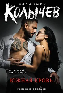 Южная кровь