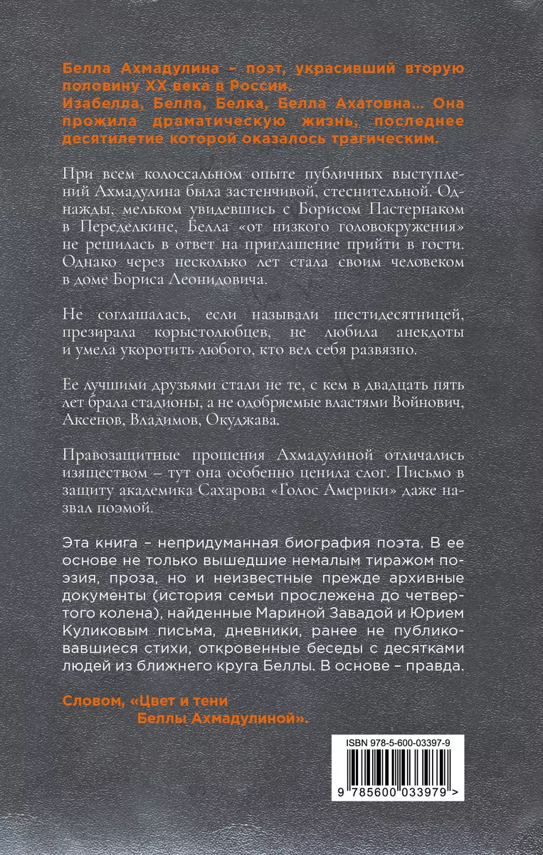 Цвет и тени Беллы Ахмадулиной. Первая полная биография (Марина Завада, Юрий  Куликов) - купить книгу с доставкой в интернет-магазине «Читай-город».  ISBN: 978-5-600-03397-9