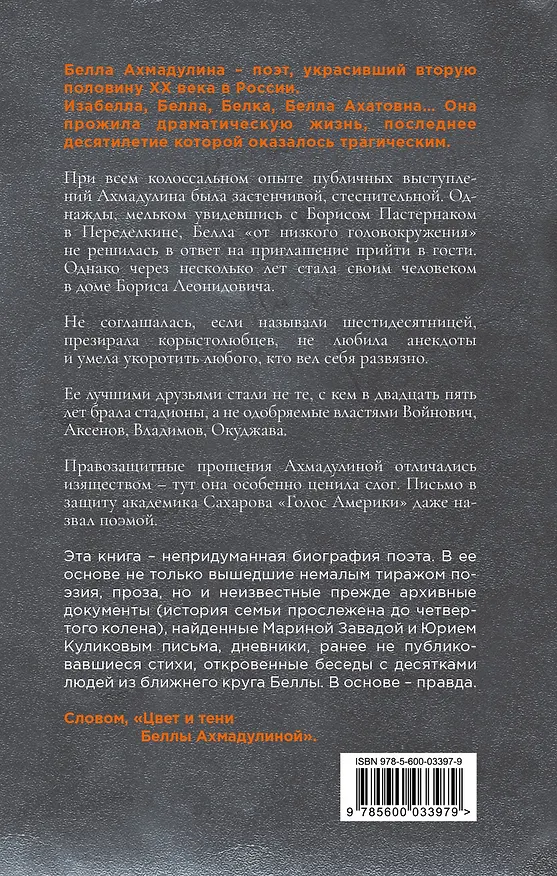 Книга Цвет и тени Беллы Ахмадулиной. Первая полная биография (Марина Завада, Юрий Куликов) — 2