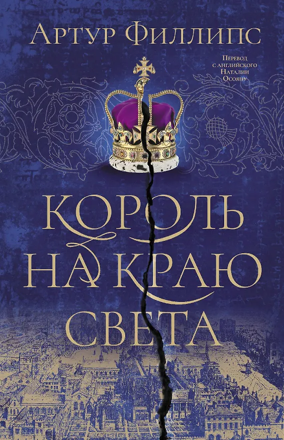 Книга Король на краю света (Алан Филлипс) — 1