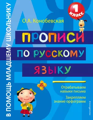 Прописи по русскому языку. 1класс — 2474736 — 1