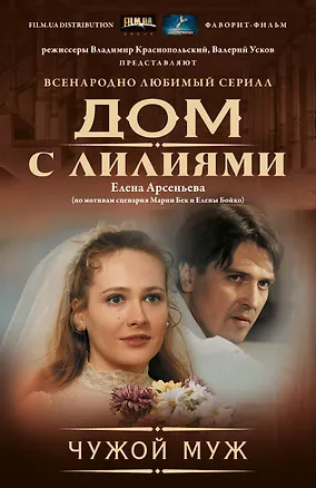 Книга Чужой муж (Елена Арсеньева)