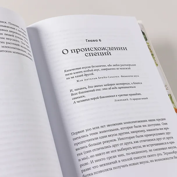 Книга Происхождение вкусов: Как любовь к еде сделала нас людьми (Роб Данн) — 6