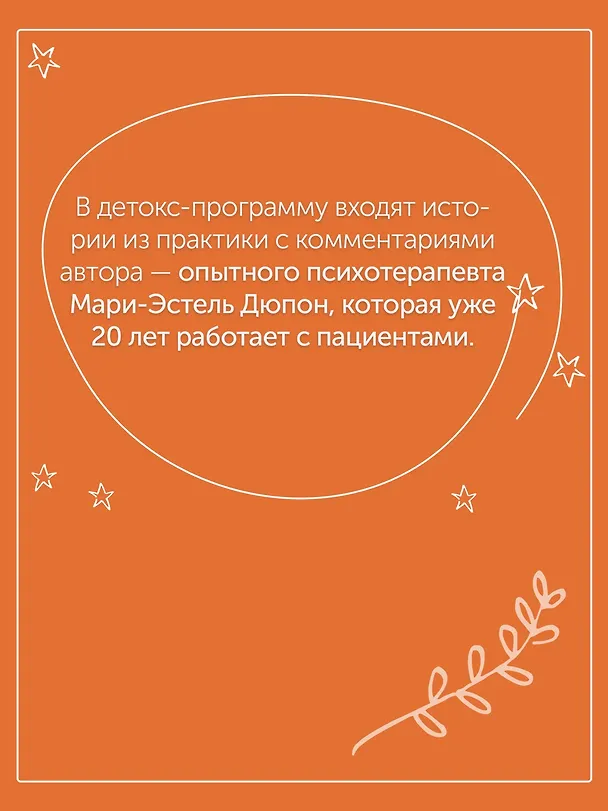 Книга Детокс внутреннего «Я». Как избавиться от самотоксичности и стать свободным (Мари-Эстель Дюпон) — 9