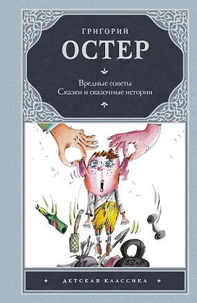 Книга Вредные советы. Сказки и сказочные истории (Григорий Остер)