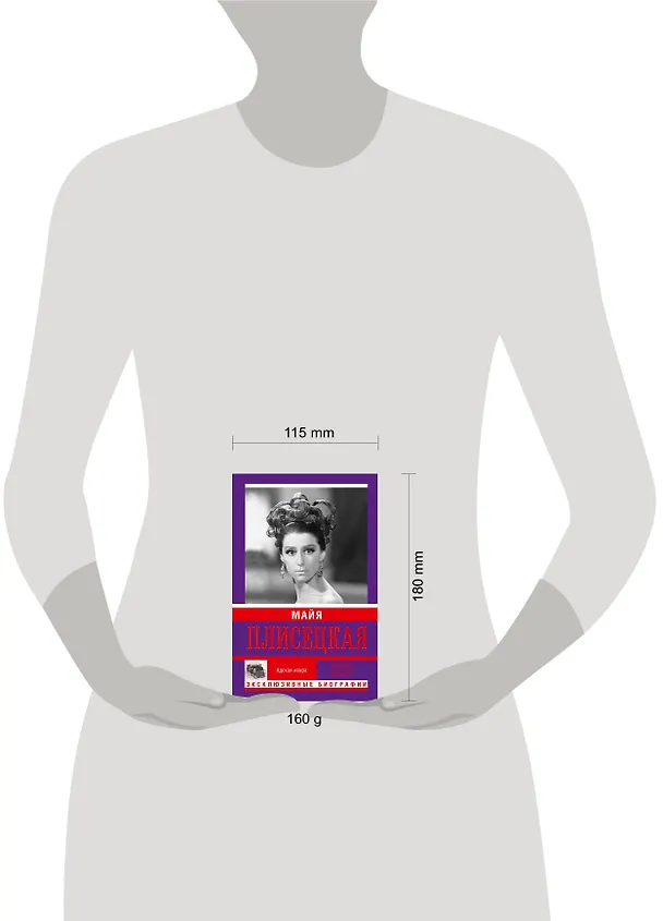 Книга Майя Плисецкая. Адская искра. Музыкальная любовь (Мария Баганова, Андрей Шляхов) — 4