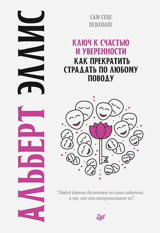 Ключ к счастью и уверенности. Как прекратить страдать по любому поводу Альберт Эллис
