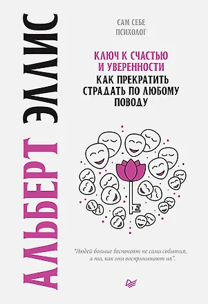 Книга Ключ к счастью и уверенности. Как прекратить страдать по любому поводу (Альберт Эллис)