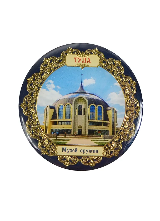 ГС магнит Тула Музей оружия 6 см 653426 2356083 — 1