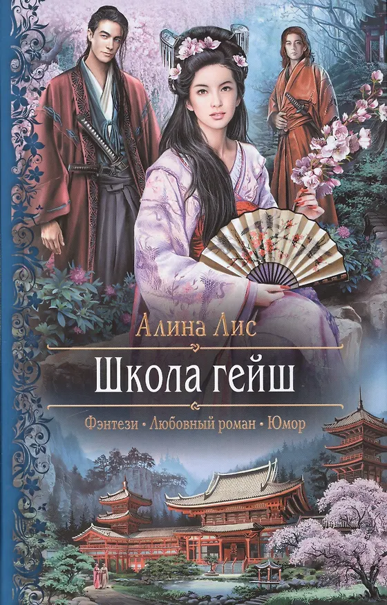 Книга Школа гейш (Алина Лис) — 1