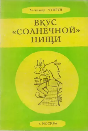 Вкус солнечной пищи (м) Чупрун — 2598271 — 1