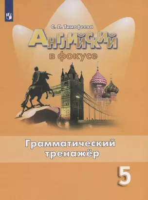 Английский язык. 5 класс. Грамматический тренажер. Учебное пособие для общеобразовательных организаций — 2774349 — 1