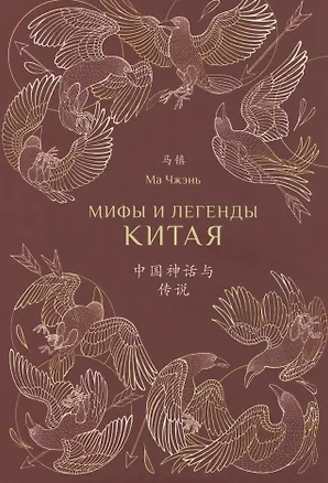 Книга Мифы и легенды Китая (Чжэнь Ма)