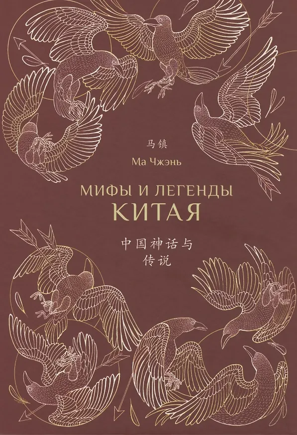 Книга Мифы и легенды Китая (Чжэнь Ма) — 1
