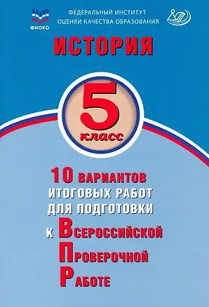 Книга История. 5 класс. 10 вариантов итоговых работ для подготовки к Всероссийской проверочной работе. Учебное пособие (Елена Гевуркова)