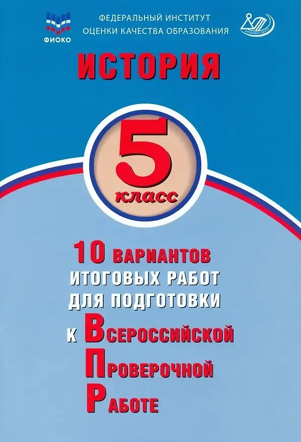 Книга История. 5 класс. 10 вариантов итоговых работ для подготовки к Всероссийской проверочной работе. Учебное пособие (Елена Гевуркова) — 1
