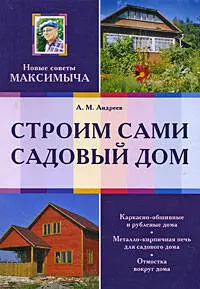 Строим сами садовый дом — 2201282 — 1