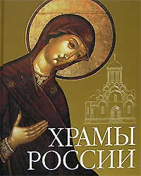 Храмы России (+CD) (МирПр) (ПИ)