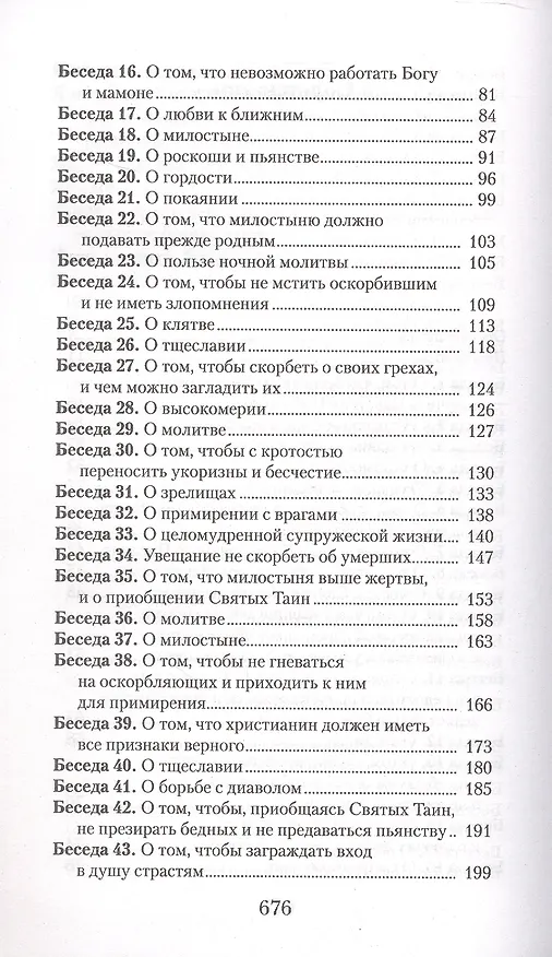 Книга Увещеваю вас, возлюбленные. Избранные беседы (Иоанн Златоуст) — 3