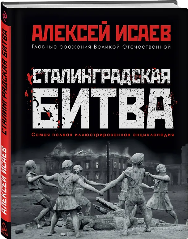 Книга Сталинградская битва. Самая полная иллюстрированная энциклопедия (Алексей Исаев) — 4