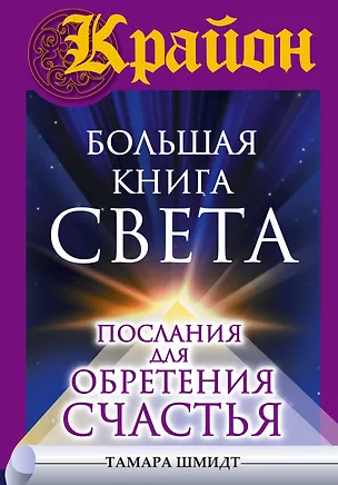 Книга Крайон(бол)Большая книга Света. Послания для обретения Счастья (Тамара Шмидт)