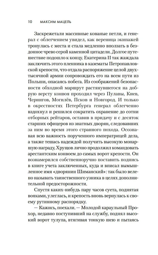 Книга Узник (Максим Мацель) — 13
