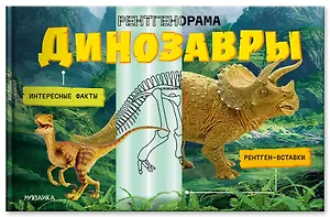 Динозавры. Рентгенорама